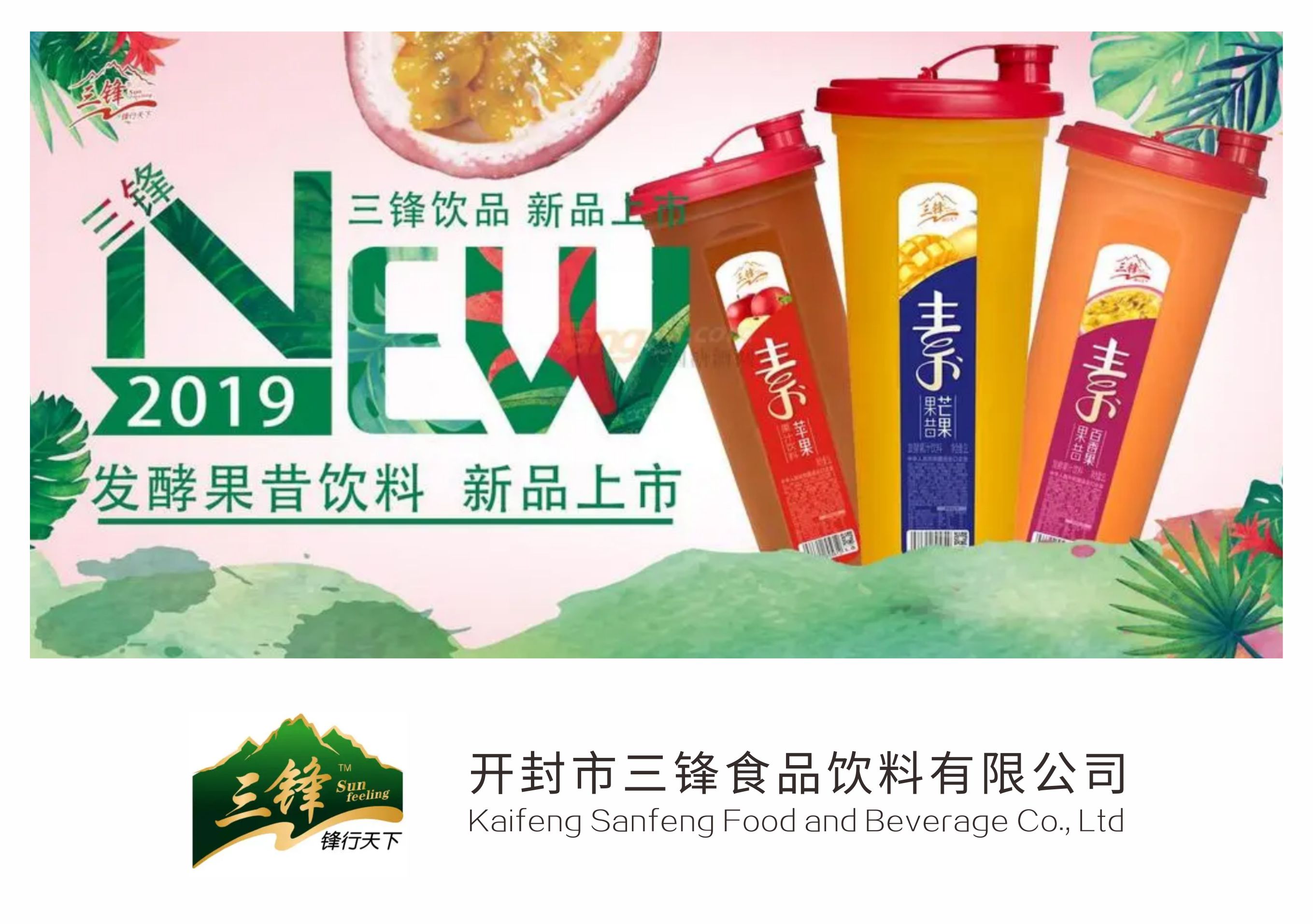 60開封市三鋒食品飲料有限公司.jpg